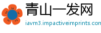 青山一发网
